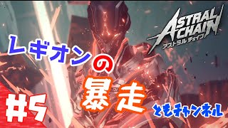 【ACT】#5 ゲートから侵略する影　ASTRAL CHAIN【ゲーム実況】