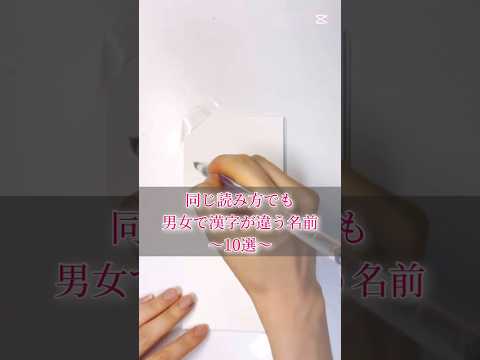 10 names with different kanji for boys and girls, even though they're pronounced the same. #calli...
