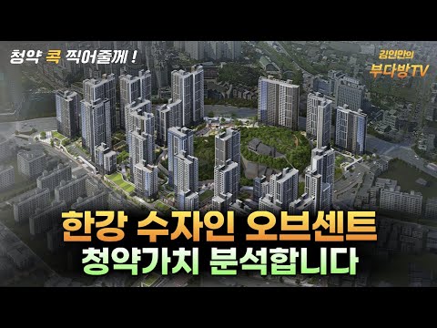 한강 수자인 오브센트 청약가치 분석합니다
