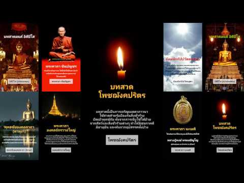 โพชฌังคปริตร Video