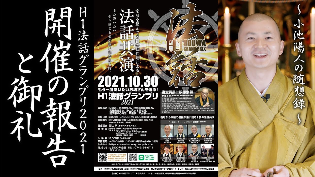 H1法話グランプリ2021開催の報告と御礼
