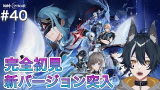 【#原神 】新バージョン完全初見で遊ぶ！ネタバレ注意【新人Vtuber】
