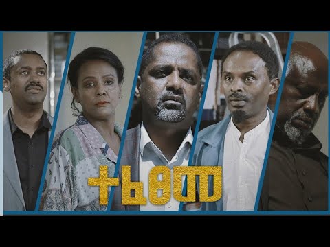 #የእግርእሳት የእግር እሳት የመጨረሻው ክፍል😭😭