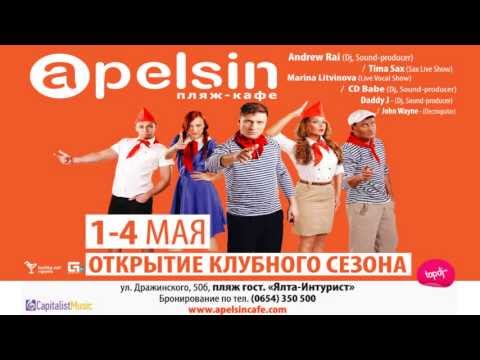 Presentation of the party Raiskoe DJ-show "Apelsin" Yalta 1-4 мая