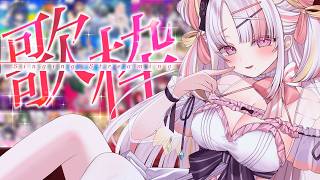 【歌枠/#karaoke  】１曲でも聴いていって！！世界一かわいいアイドルが歌う！　singing stream  #vsinger #shorts   【雪白キャル / ミクスト】