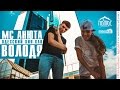 MC Анюта, Володя - Одесский хип-хап 