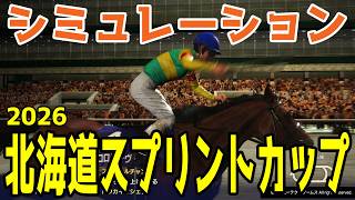 【北海道スプリントカップ2026】シミュレーション【ドラマチックカメラVer.】門別を舞台に繰り広げられるダート短距離戦を展開・追い切りファクターで徹底攻略する！北海道SC