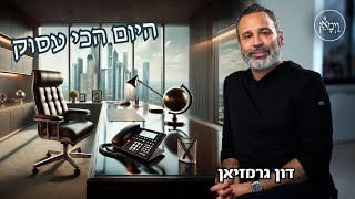 היום הכי עסוק-דון גרמזיאן