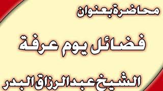 فضائل يوم عرفة الشيخ عبد الرزاق البدر image