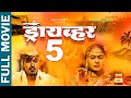 Full Marathi Web Film | Driver- 5 | ड्रायव्हर- 5 | RAA Film's