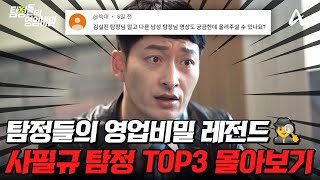 Download lagu 요청하신 사필규 탐정 모음집이 왔어요~🔔 탐비 레전드 사건 TOP3 몰아보기💥| #탐정들의영업비밀 mp3