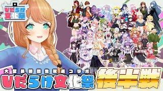 【#Vだらけ文化祭 後半】30人超のVTuberたちと12時間生放送！３Dライブも！Vだらけ文化祭後半枠 