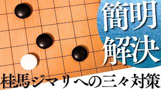 三々入りは怖くない？両ケイマジマリを使いこなすコツ【囲碁実況】