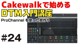 Cakewalk by Bandlab で始める！ DTM入門講座 #24 Pro Channelの基本と使い方