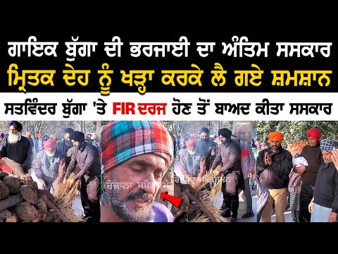 Today FatehgarhSahib News: Singer Bugga ਦੀ ਭਰਜਾਈ ਦਾ Antim Yatra | Latest Punjab News