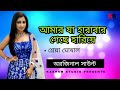 Amar Ja Harabar Geche Haria আমার যা হারাবার গেছে হারিয�