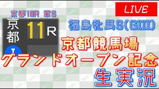 京都競馬場グランドOP記念 実況ライブ配信│福島牝馬S(GIII)│京都10R