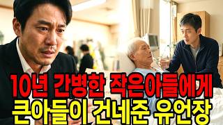 Download lagu 아버지 간병 10년, 아버지 돌아가시자 형은 유언장을 한 장 가지고 왔다 | 시니어사연 상속분쟁 가족갈등 mp3 Download lagu 아버지 간병 10년, 아버지 돌아가시자 형은 유언장을 한 장 가지고 왔다 | 시니어사연 상속분쟁 가족갈등 mp3