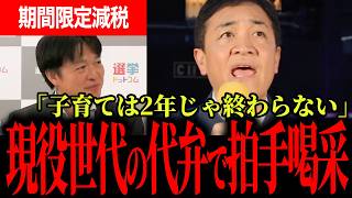 【よく言ってくれた…】玉木代表「子育ても生活も2年じゃ終わらない」期限付き減税に現役世代の声を代弁！【玉木雄一郎/榛葉賀津也/国民民主党/選挙ドットコム】