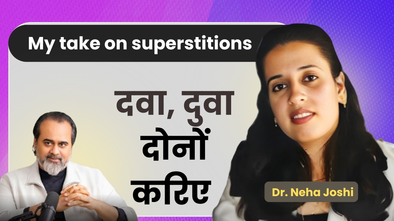 अन्धविसवासी मरीज से कैसे डील करती हूँ | Dr. Neha Joshi #ayurveda #acharyaprash