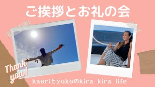 【kaori-yuko】ご挨拶とお礼の会