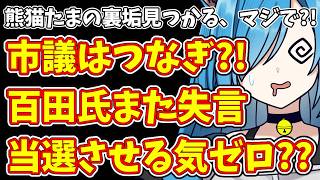 【日本保守党】熊猫たまの裏垢見つかる、マジで?!＆市議はつなぎ?!百田氏また失言  当選させる気ゼロ??