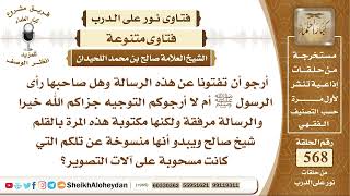 7003 - حكم من قال أنه رأى الرسول صلى الله عليه وسلم -  نور على الدرب image