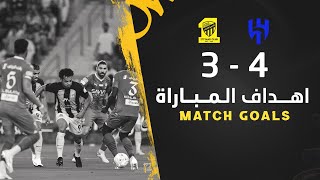 أهداف مباراة الاتحاد 3 × 4 الهلال دوري روشن السعودي 2023/2024 الجولة 5 | Al Ittihad × Al Hilal Goals