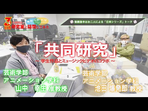 #6「共同研究・野球トーク」【広報担当が研究室に訪問してみた】