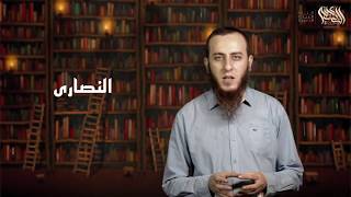 صورة برنامج مدخل لمقارنة الأديان مع أ/ أحمد سبيع