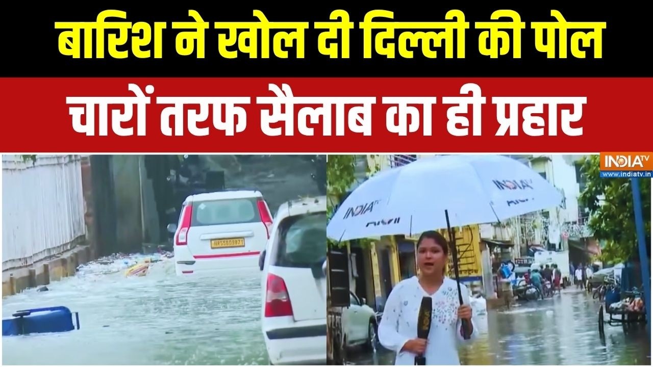 Heavy Rainfall In Delhi: बारिश ने खोल दी दिल्ली की पोल... Ground Zero से देखिए ?