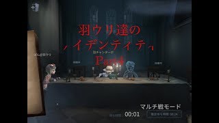 【アイデンティティ】羽ウリ達のゲーム実況！Part4