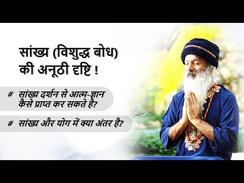 सांख्य द्वारा आत्मज्ञान कैसे? जानिए सांख्य (विशुद्ध बोध) की अनूठी दृष्टि !