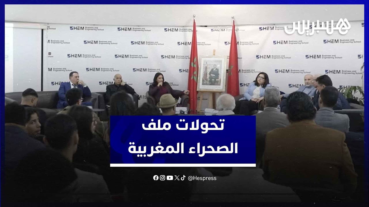 أكاديميون يستعرضون تحولات ملف الصحراء المغربية thumbnail