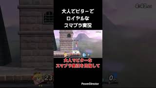 【スマブラSP】大人でビターでロイヤルなスマブラ実況　#shorts