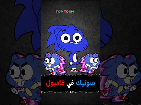 خمس مرات تواجد سونيك في غامبول 😍🔥 #كرتون #gumball #غامبول #sonic #sonicthehedgehog