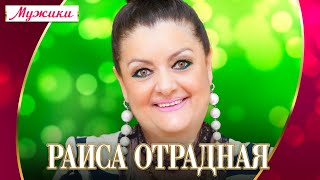 Раиса Отрадная - Мужики (Концерт 