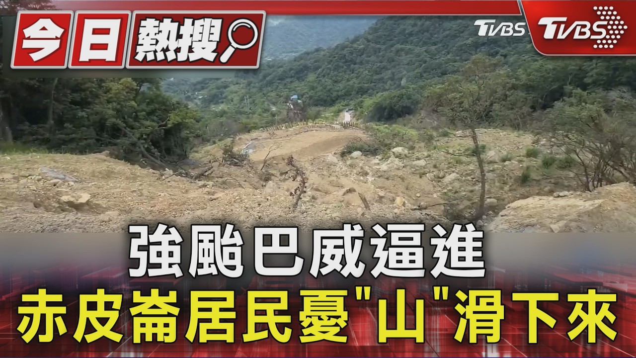 獨家影音／強颱巴威逼近！雙溪山坡地赤皮崙居民憂「土石流」毀家園