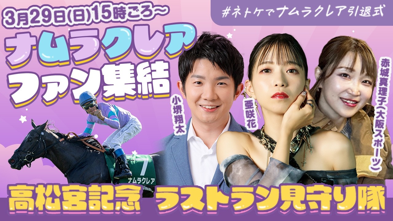 【LIVE】ナムラクレアファン集結！ 高松宮記念2026ラストランを赤城真理子・亜咲花・小堺翔太と見届ける