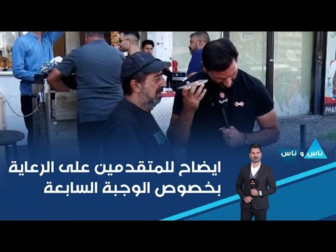 فيديو | ايضاح للمتقدمين على الرعاية بخصوص الوجبة السابعة