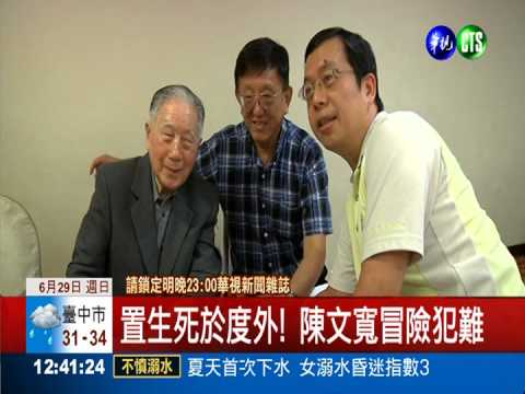 民航史上先驅! 陳文寬光榮返台