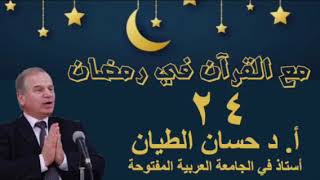 مع القرآن في رمضان ٢٤ image