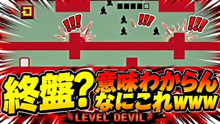 【鬼畜】終盤ほんまにこれどういうことwww 【レベルデビル】