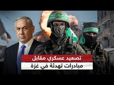 فيديو | غزة بين خيارين.. تهدئة بوساطة إقليمية أم احتلال تدريجي؟ | #ستوديو_وان_مع_فضيلة