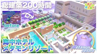 【ぽこあポケモン】200時間かけて建築！拠点の海中ホテルが完成したのでPV風に紹介｜パサパサ荒野【ぽこポケ】