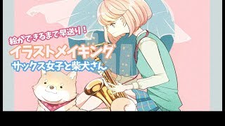 デジタルイラストメイキング動画！サックス女子と柴犬ができるまで【SAI】