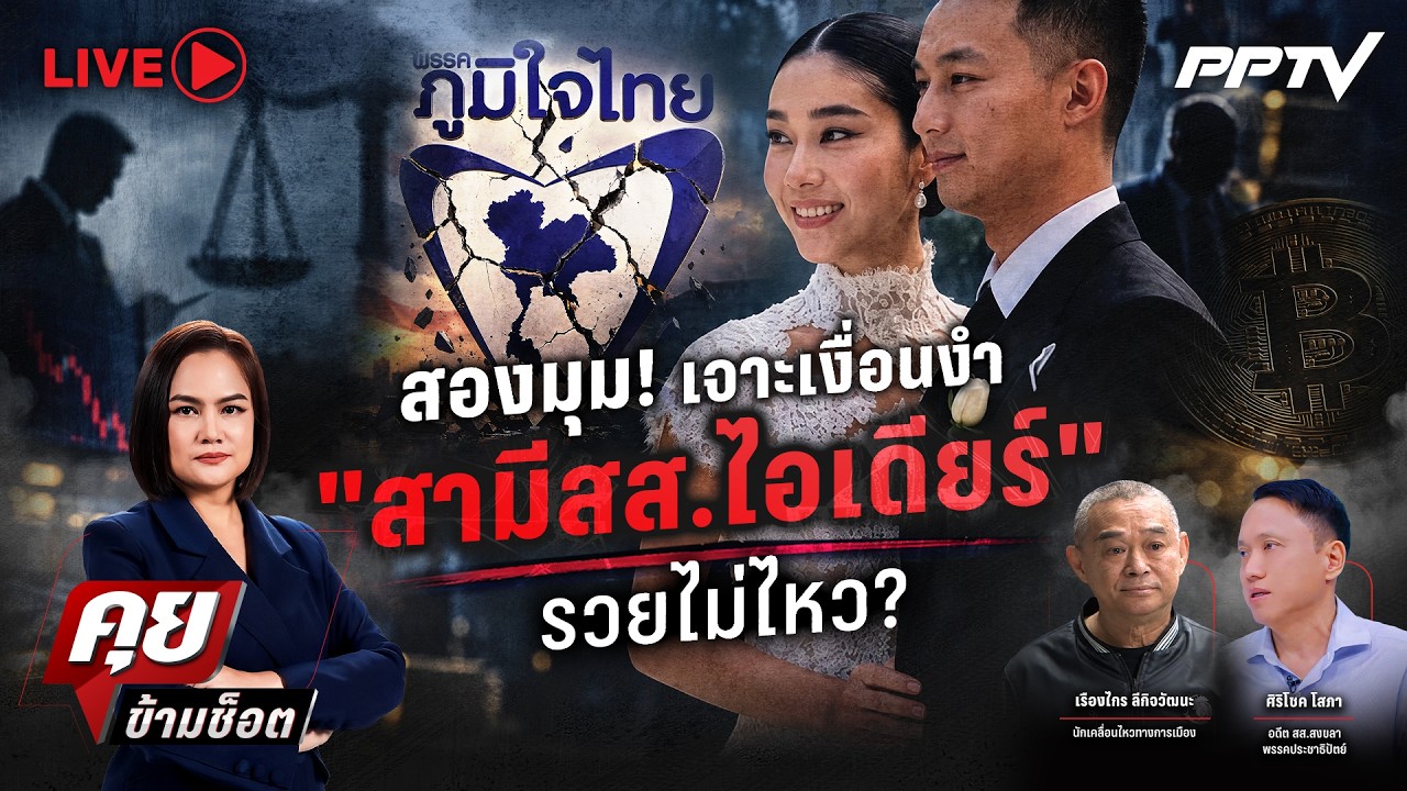 🔴LIVE คุยข้ามช็อต | สองมุม! เจาะเงื่อนงำ "สามีสส.ไอเดีย