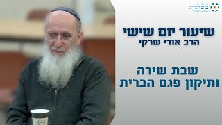 שבת שירה ותיקון פגם הברית