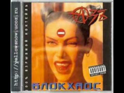 Азъ – Блокхаос (2002)