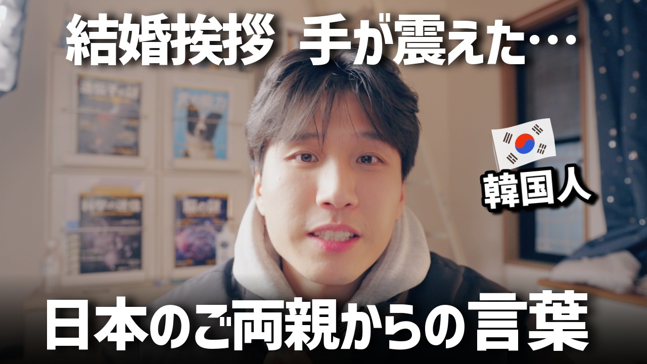【日韓カップル】結婚の挨拶で、人生一番緊張しました・・・